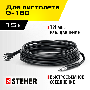 Шланг высокого давления STEHER для пистолета G-180, 15 м (75411-180-15), фото 1