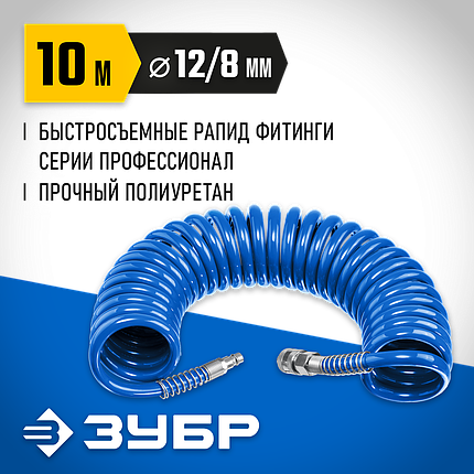 Воздушный спиральный шланг с фитингами рапид, ЗУБР 10 м, 8 х 12 мм, 15 бар, серия "Профессионал" (6472-10), фото 1