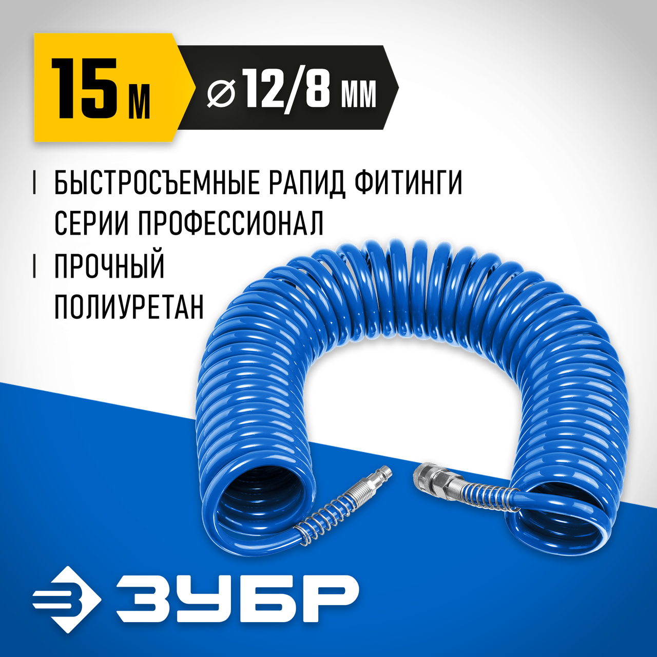 Воздушный спиральный шланг с фитингами рапид, ЗУБР 15 м, 8 х 12 мм, 15 бар, серия "Профессионал" (6472-15)