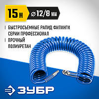 Воздушный спиральный шланг с фитингами рапид, ЗУБР 15 м, 8 х 12 мм, 15 бар, серия "Профессионал" (6472-15)