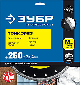 Ультратонкий алмазный диск ЗУБР ТОНКОРЕЗ 250 мм (25.4/22.2 мм, 10х1.8 мм), серия "Профессионал" (36659-250)