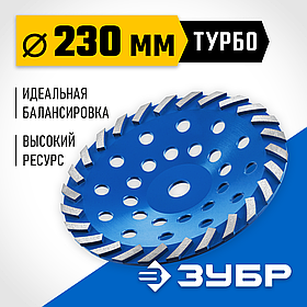 Шлифовальная чашка сегментная алмазная, ЗУБР Турбо, d 230 мм, серия "Профессионал" (33370-230_z01)