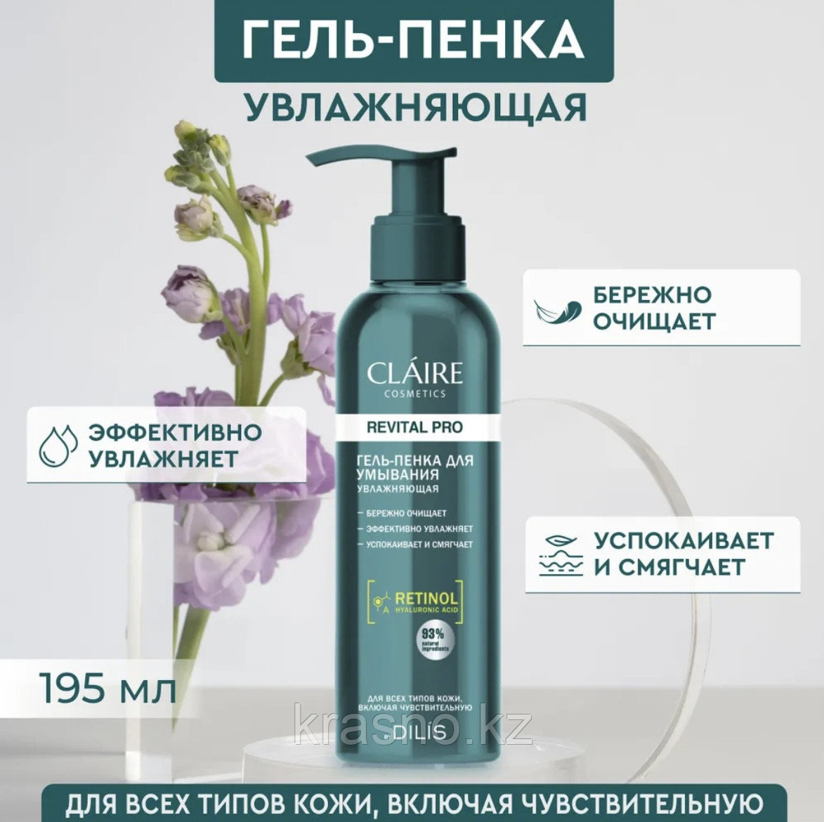 Гель пенка для умывания увлажняющая Claire 190мл
