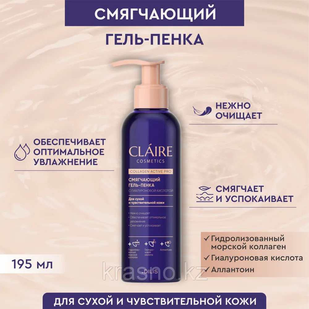 Гель пенка для сухой и чувствительной кожи смягчающая Claire 195мл