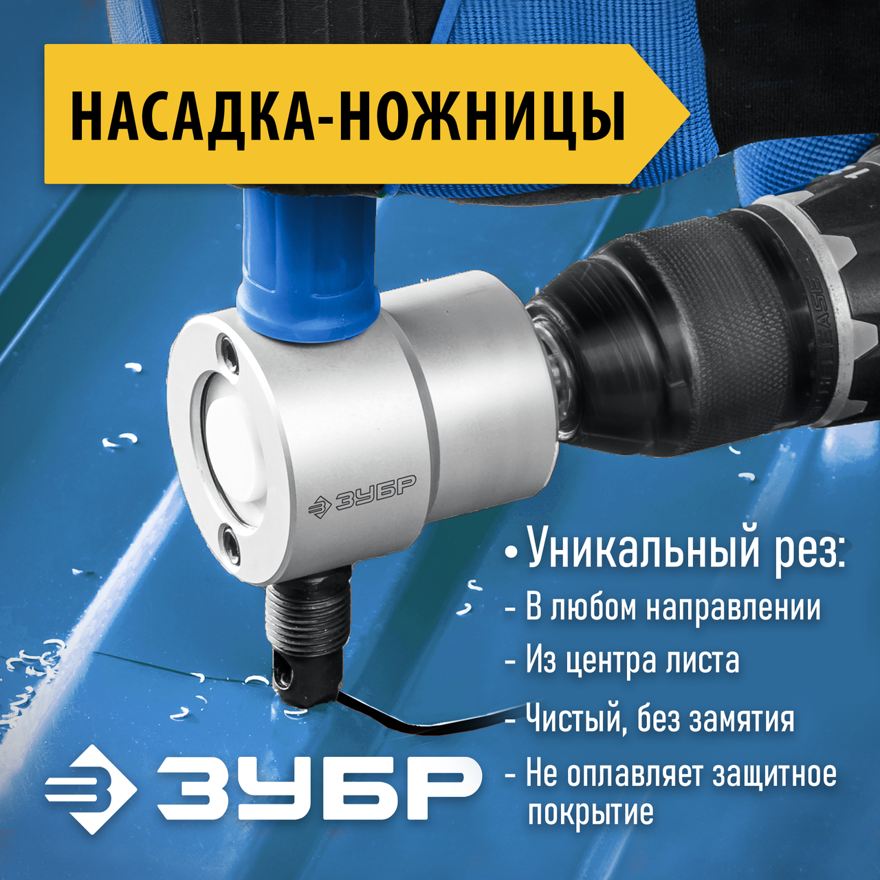 Насадка-ножницы "Сверчок", ЗУБР, для реза листового металла, + запчасти, в кейсе (23294)