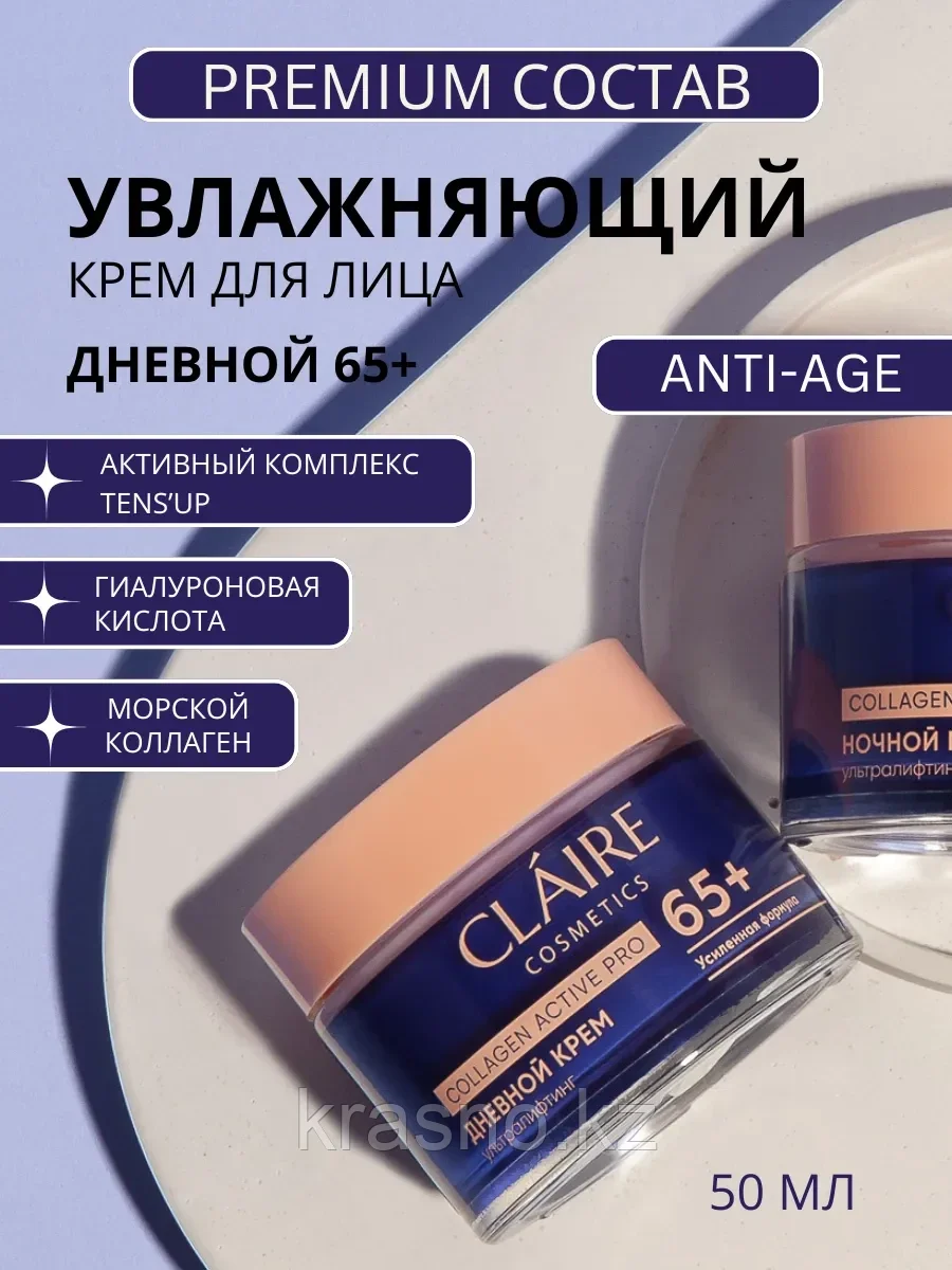 Крем для лица дневной 65+ усиленная формула Claire 50мл
