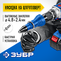 Насадка заклепочник на шуруповерт НВ-48, ЗУБР, для вытяжных заклепок 2.4 - 4.8 (31220)