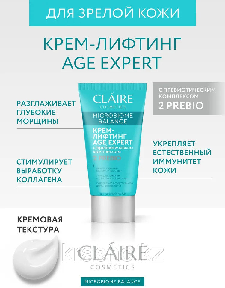Крем лифтинг AGE EXPERT для зрелой кожи 2PREBIO Claire 50мл