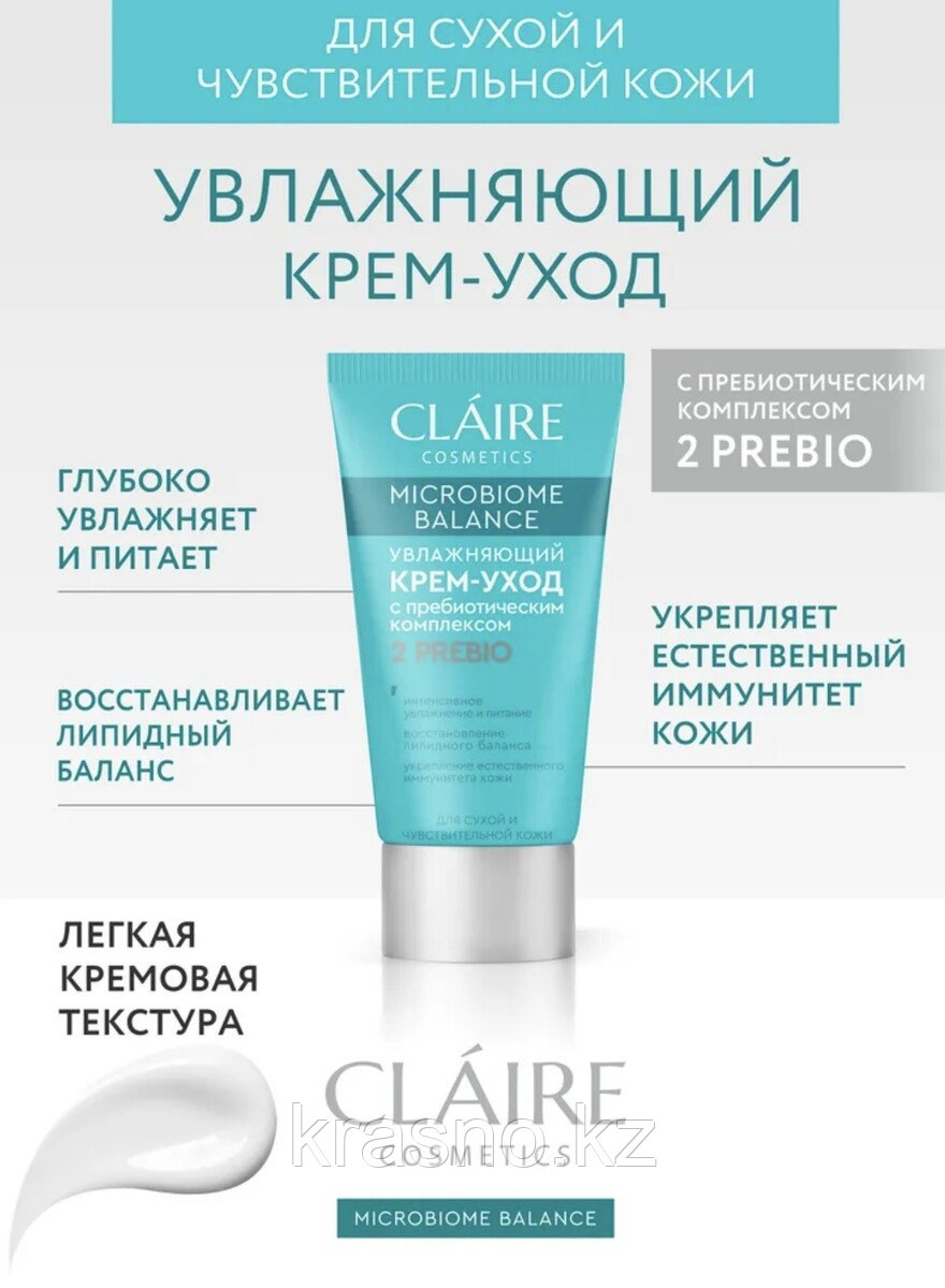 Крем уход увлажняющий для сухой и чувствительной кожи 2PREBIO Claire 50мл