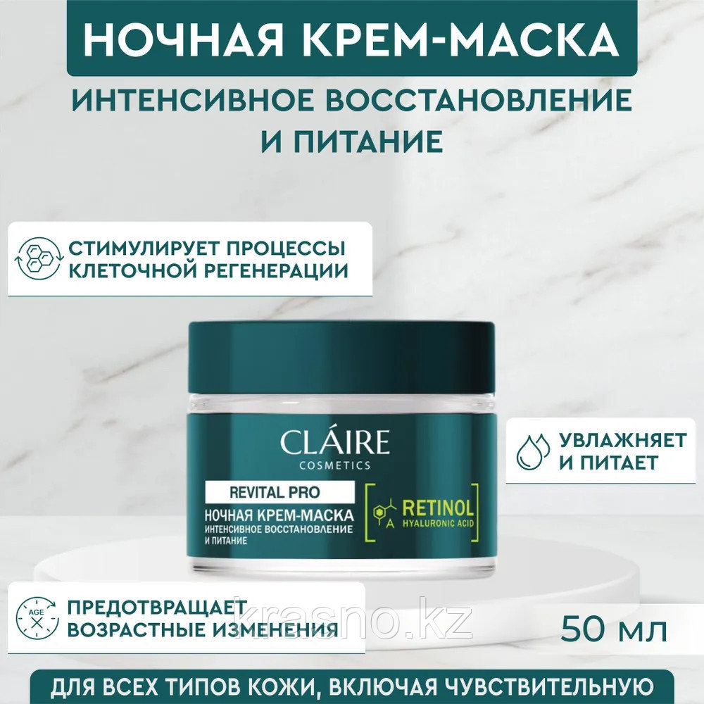 Крем маска ночная для лица интенсивное восстановление и питание Claire 50мл
