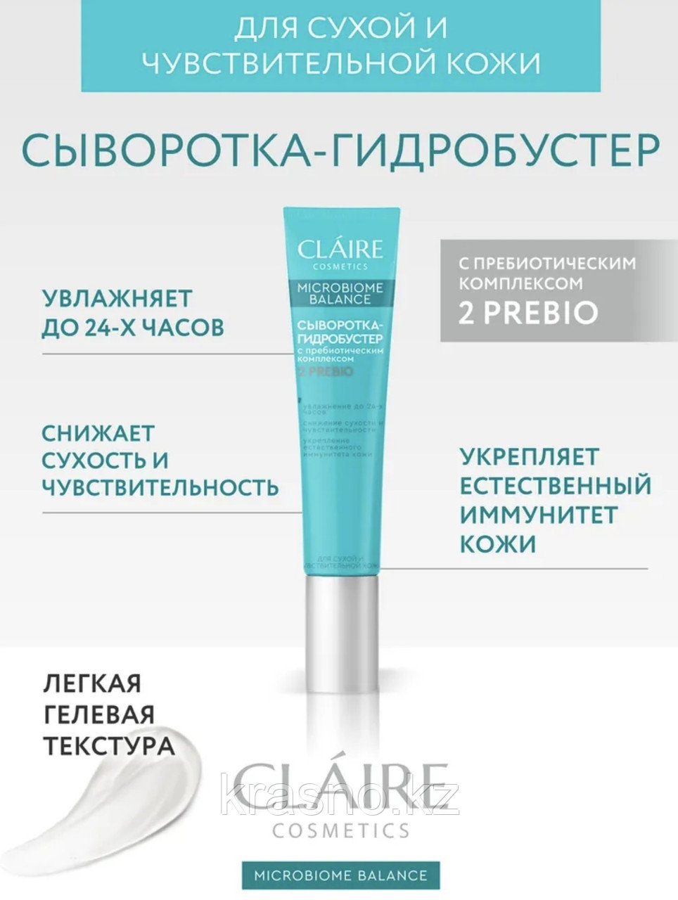 Сыворотка гидробустер для сухой и чувствительной кожи Claire 20мл