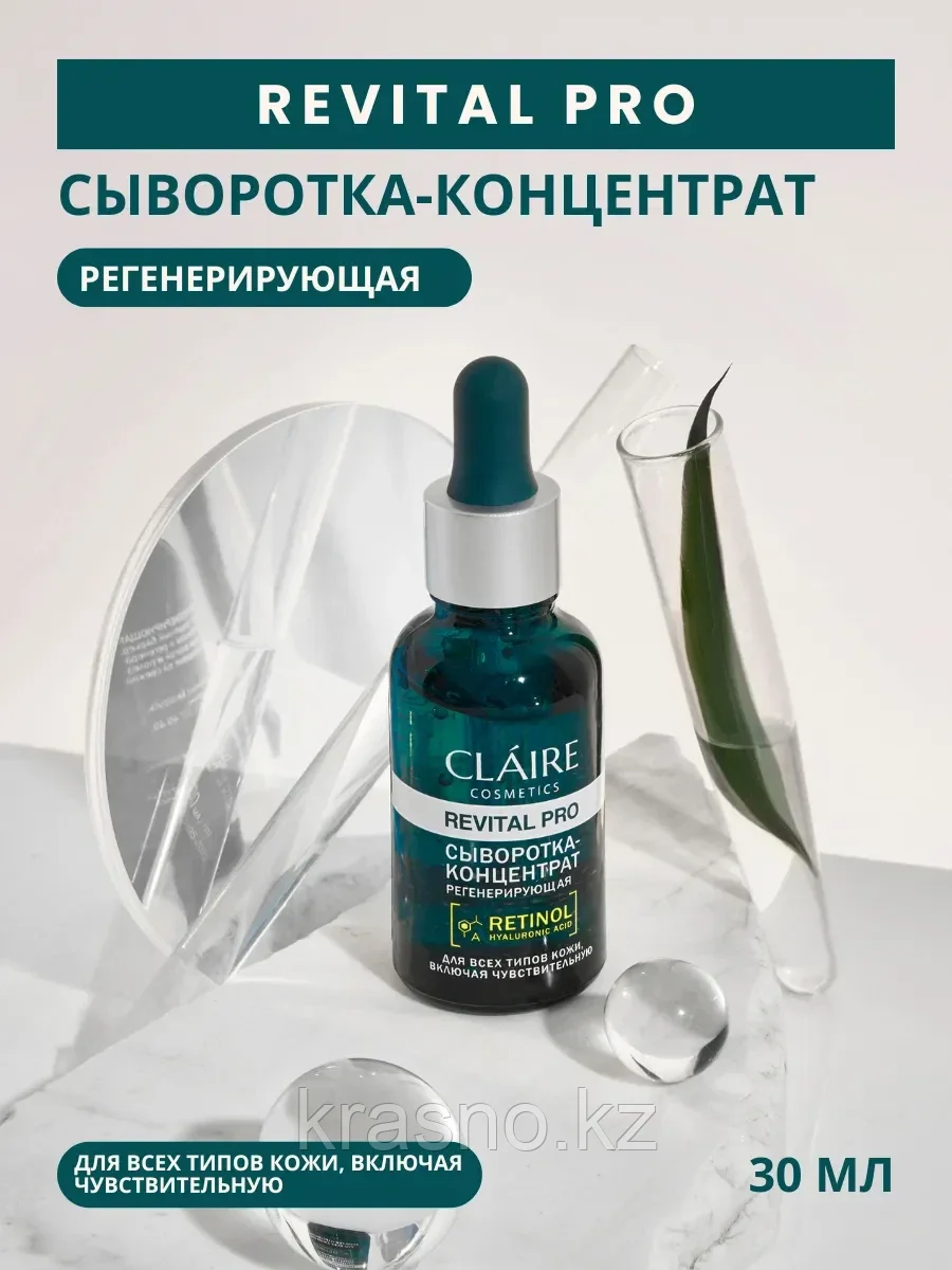 Сыворотка концентрат регенерирующая для лица Claire 30мл
