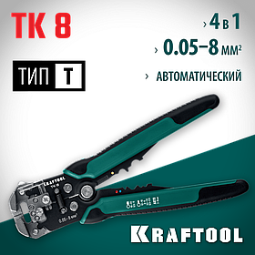 Стриппер автоматический многофункциональный, TK-8, 0.05 - 8 мм2, KRAFTOOL (22637)