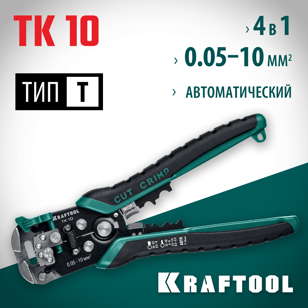Автоматический стриппер KRAFTOOL TK-10, 0.05 - 10 мм² (22639)