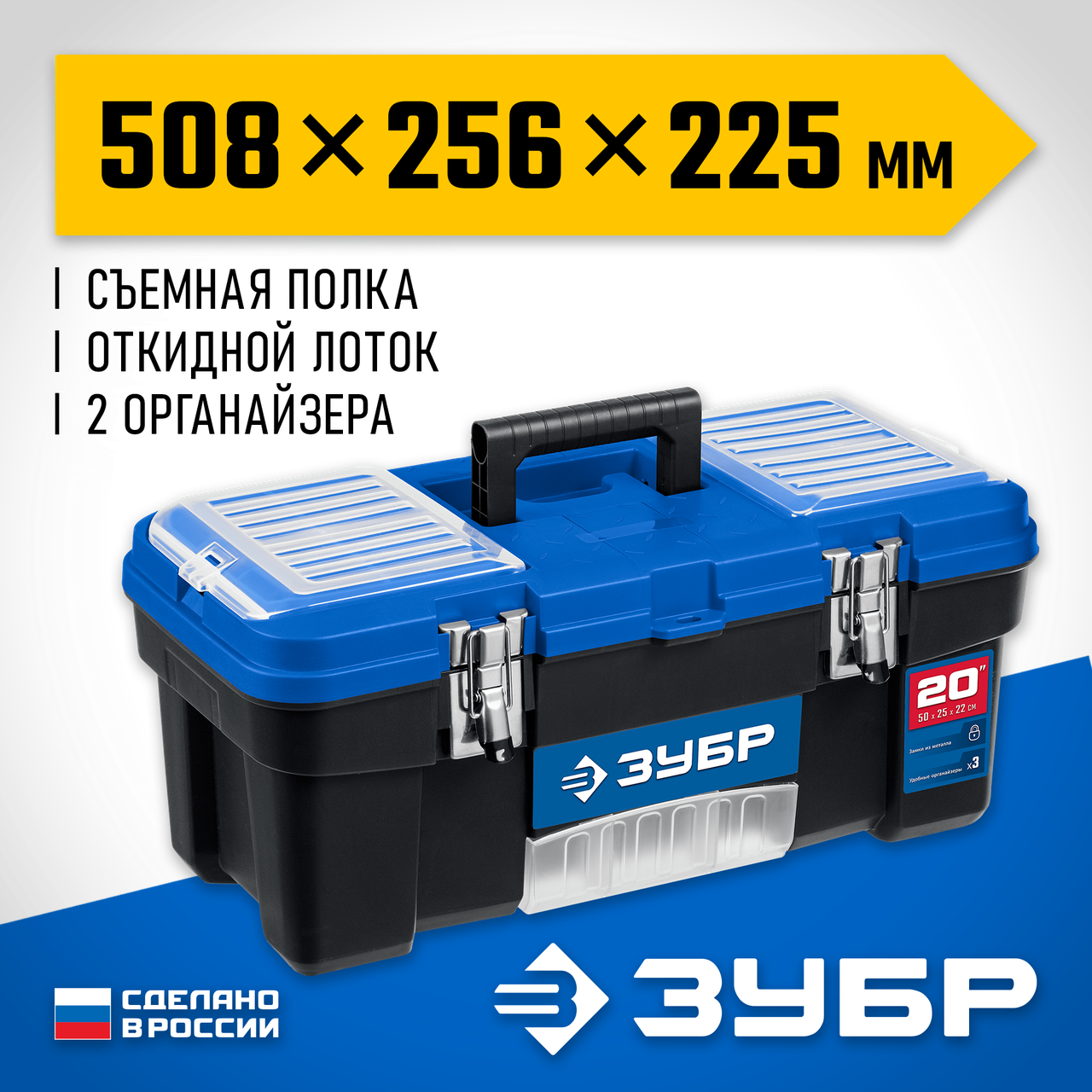 Пластиковый ящик для инструментов ЗУБР ДЕСНА-20, 508 x 256 x 225 мм, (20"), серия "Профессионал" (38181-20)
