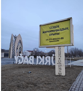 Билборд: пр. Саттарханова, центр сквера Түркі бағы Б