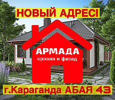 Мы переехали! Новый адрес компании Армада в Караганде, Абая 43