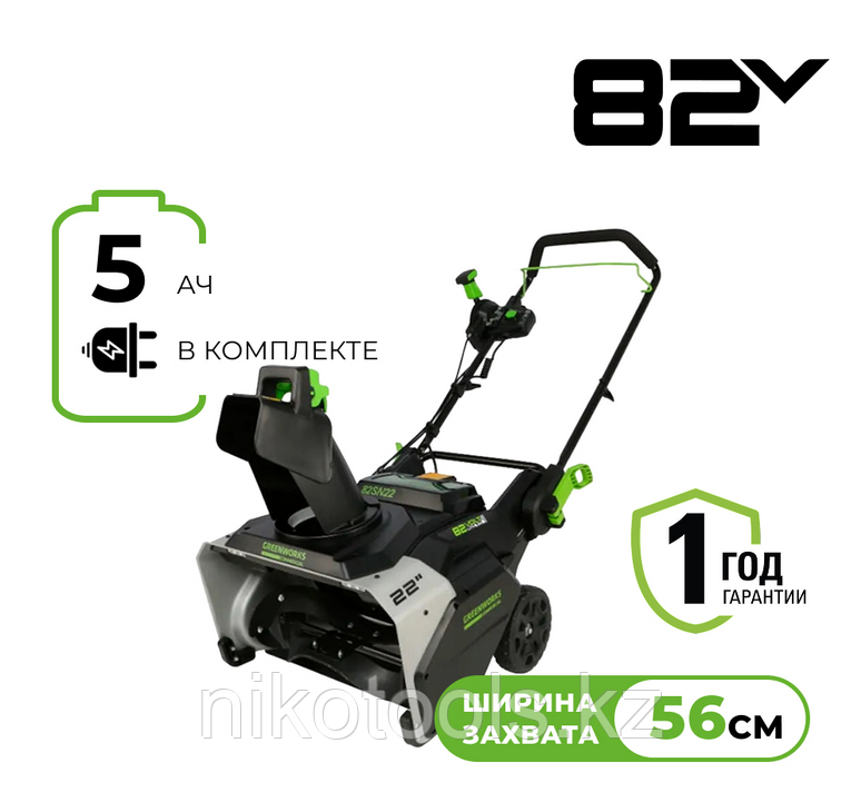 Снегоуборщик аккумуляторный Greenworks 82SN22