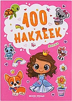 Брошюра 100 наклеек Милые Н2560