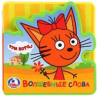 Книга Три кота детская EVA с пазлами в блоке 5 разв. 10 стр 9785506023838 Умка