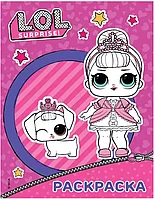 Раскраска. L.O.L. Surprise 9785171176938 фиолетовая