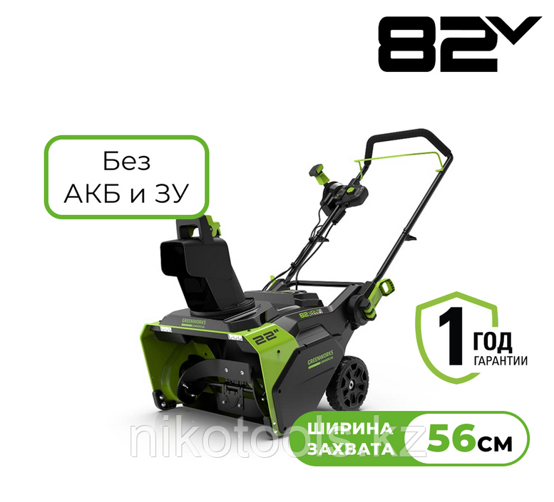 Снегоуборщик аккумуляторный Greenworks GD82ST