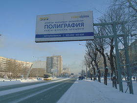 Билборд: правый берег пр. Шакарима А (центр, напротив Сары Арки, вдоль дороги)