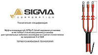 Концевая кабельная муфта термоусаживаемая, Муфта 10ПКвТ-3х70/120-нб, Sigma Corporation