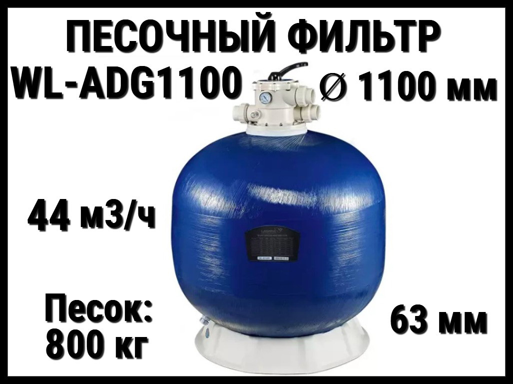 Песочный фильтр WL-ADG1100 для бассейна (Стекловолокно, производительность 44 м3/ч, диаметр: 1100 мм, песок 800 кг.)