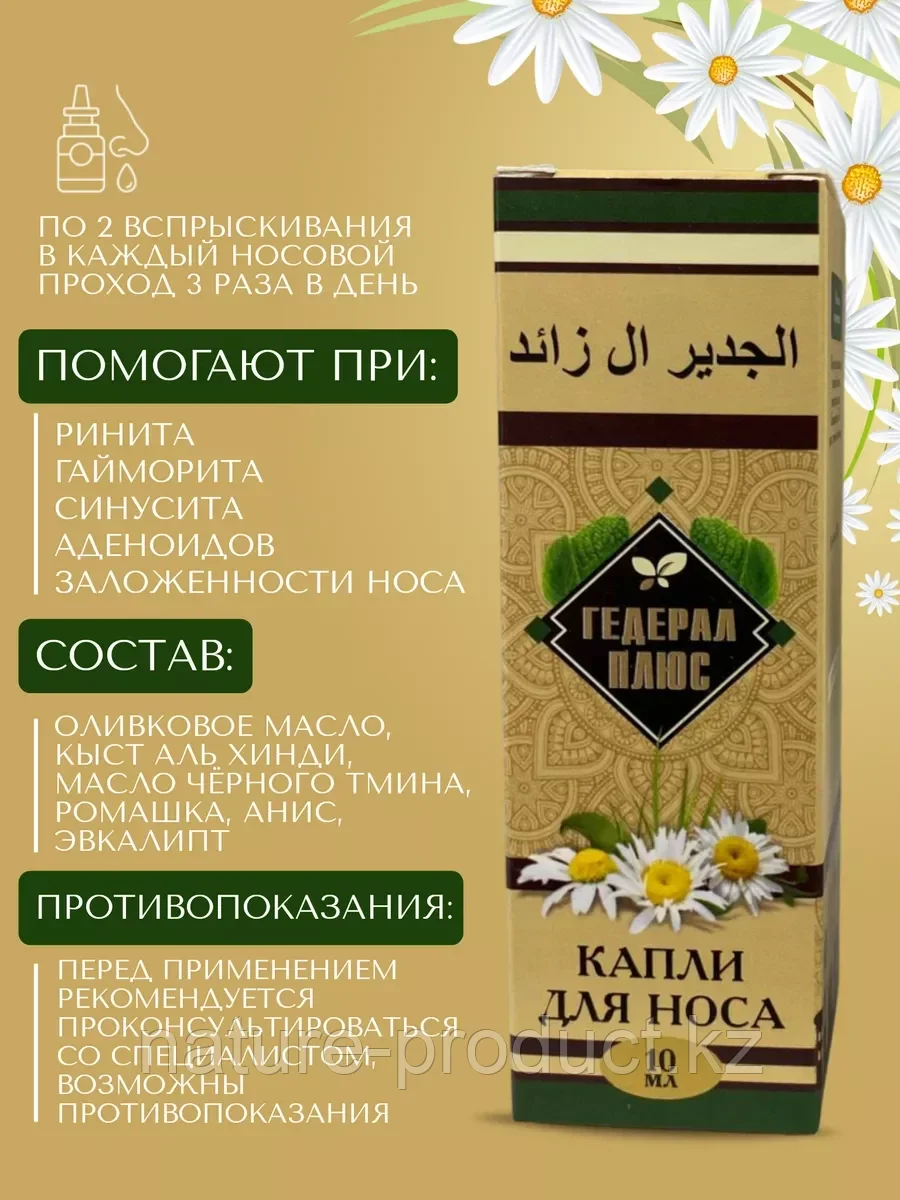 Капли для носа масленые "Гедерал плюс" 10 мл.