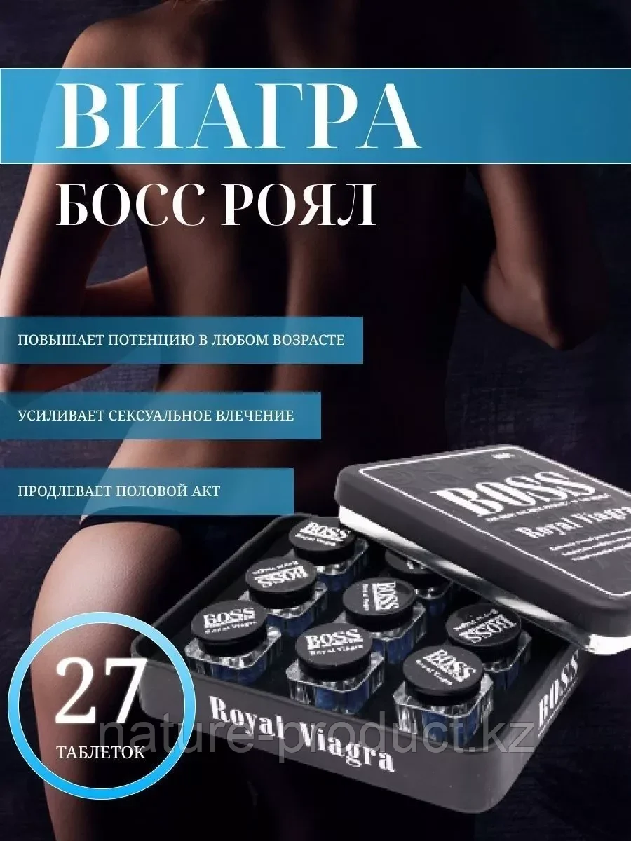 Boss Royal / Босс Роял средство для потенции и эрекции, для мужчин быстродействующие таблетки, для секса