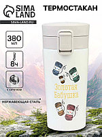 Термокружка, 380 мл, «Золотая бабушка», сохраняет тепло 8 ч, с ситечком