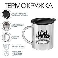 Термокружка «Путешествие начинается с первого шага», 300 мл, сохраняет температуру до 2 ч