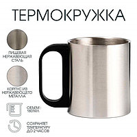 Термокружка, 180 мл, «Мастер К», сохраняет тепло 2 ч, 8×9.5 см, хром