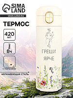 Термокружка, 420 мл, «Греши ярче», сохраняет тепло до 8 ч