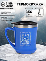 Термокружка, 350 мл, «Самый лучший дед», сохраняет тепло 3 ч