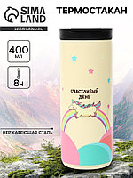 Термокружка, 400 мл, «Счастливый день», сохраняет тепло 8 ч