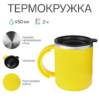 Термокружка «Мастер К», 450 мл, с ручкой, сохраняет тепло 2 ч, 12.5×10.5 см, желтая