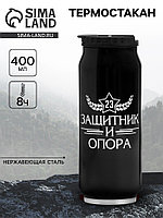 Термокружка «С 23 февраля», 400 мл, сохраняет тепло 8 ч, 7.6×19.3 см