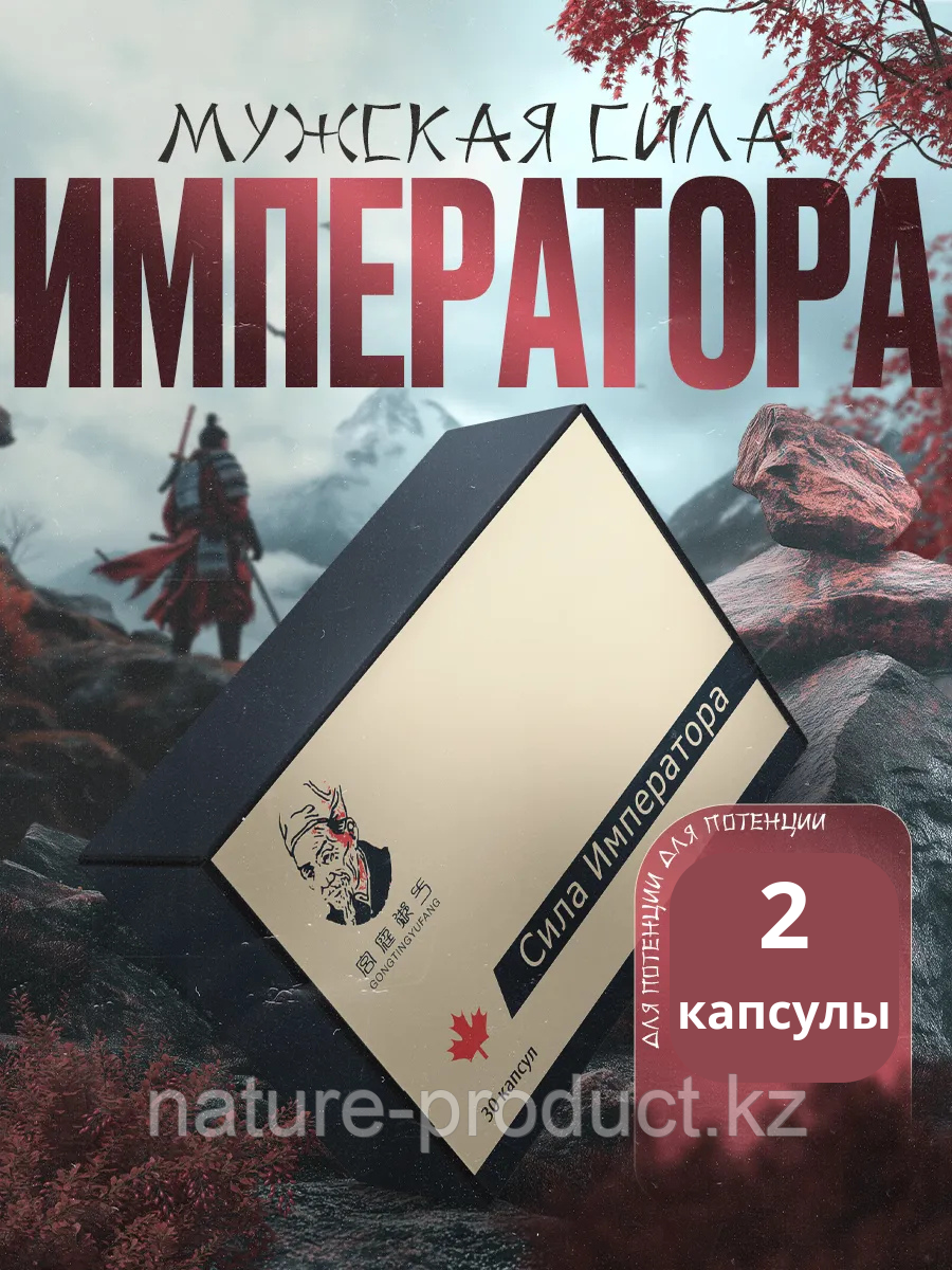 Сила императора, 2 капсулы для потенции.