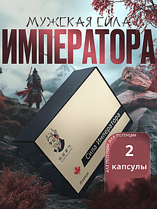 Сила императора, 2 капсулы для потенции.