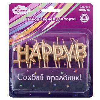 Набор свечей для торта, 13 шт, 01_02_Happy Birthday, BOOMZEE BCD-16