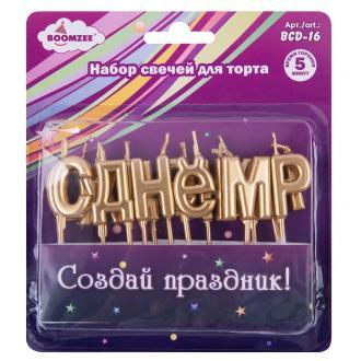 Набор свечей для торта, 13 шт, 01_02_Happy Birthday, BOOMZEE BCD-16