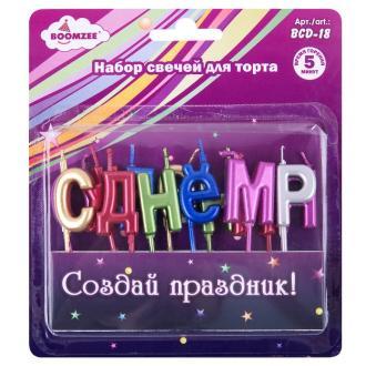 Набор свечей для торта, 13 шт, С Днем Рождения, BOOMZEE BCD-18