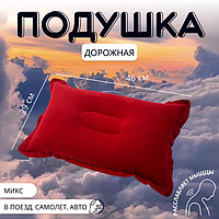 Подушка надувная, дорожная, 46×29 см, МИКС