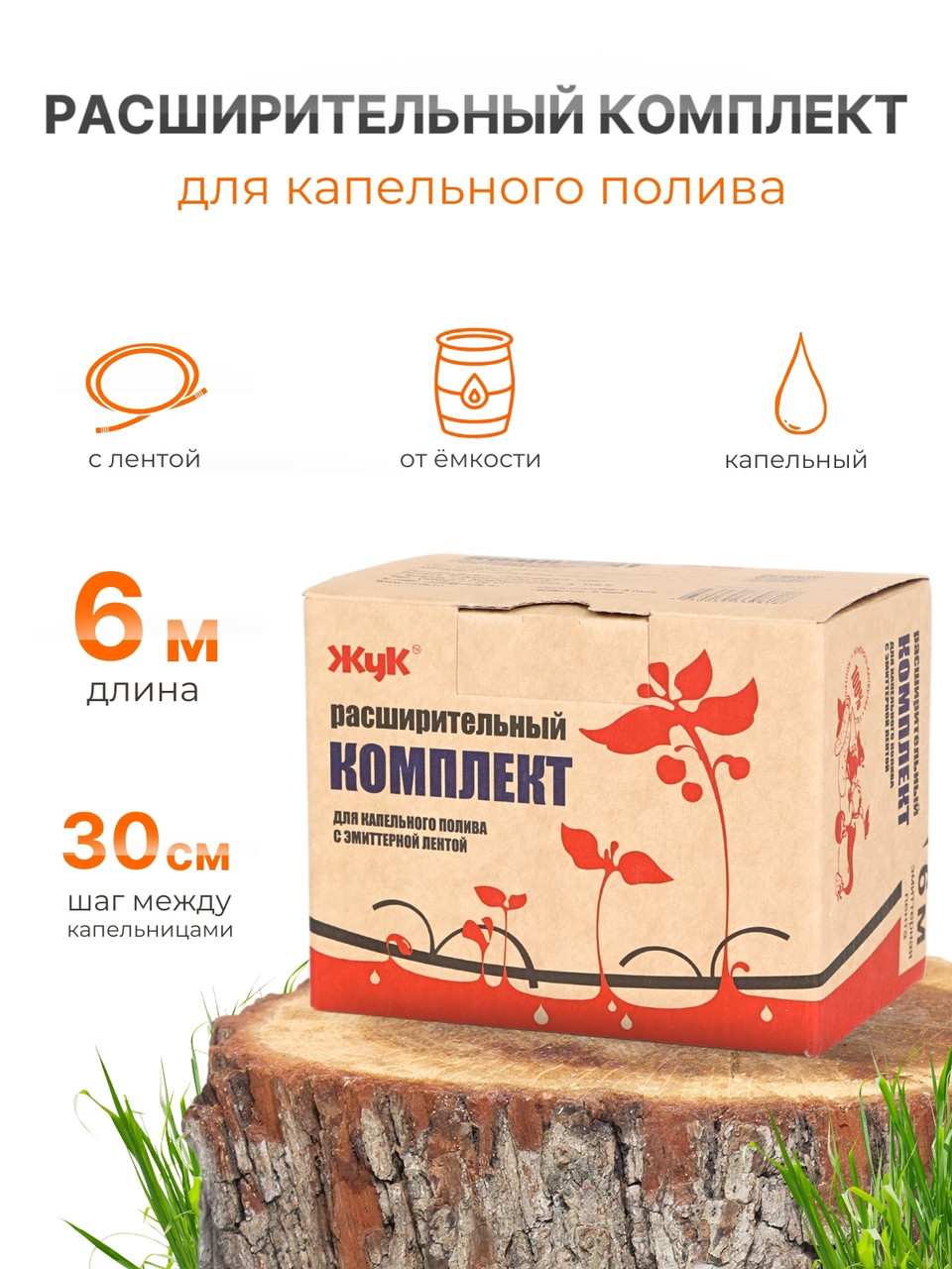 Капельный полив Жук расширительный комплект для эмиттерной ленты 6м, фото 1