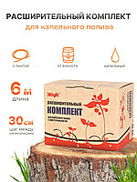 Капельный полив Жук расширительный комплект для эмиттерной ленты 6м