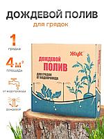 Дождевой полив Жук для грядок 1 грядка