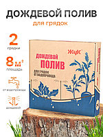 Дождевой полив Жук для грядок 2 грядки