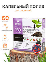 Капельный полив ЖУК 60 растений, от водопровода, с таймером (Тепличный, автомат)